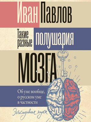 cover image of Такие разные полушария мозга